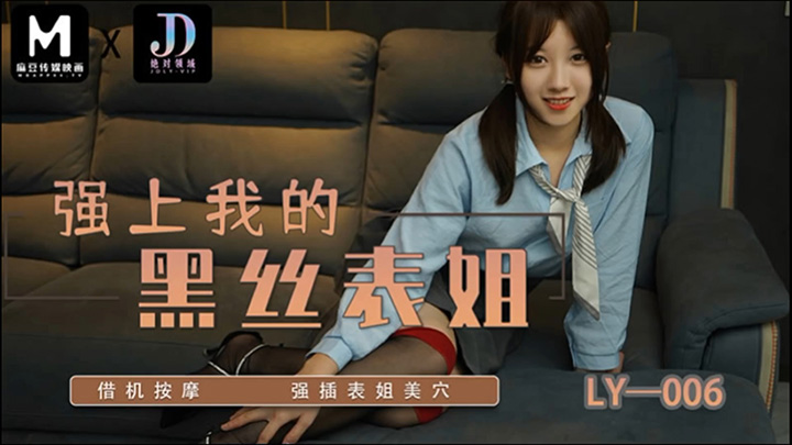 绝对领域LY-006强上我的黑丝表姐