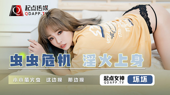 虫虫危机-淫火上身